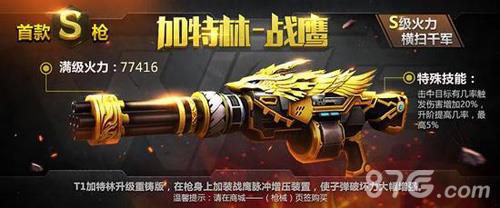 全民突击加特林战鹰