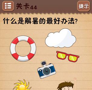 史上最囧游戏4第四十四关怎么过（最囧游戏四攻略）
