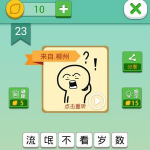 我去这说的啥呢吗第23关攻略