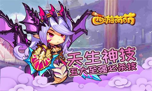 西游萌萌天生神技