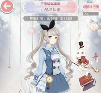 奇迹暖暖小兔与仙踪怎么搭配（奇迹暖暖有女初长成搭配）
