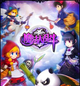 魔法大乱斗原画