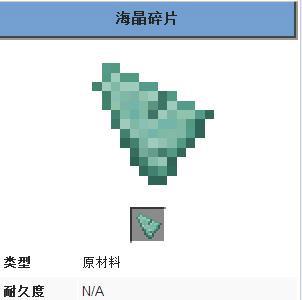 我的世界海晶碎片