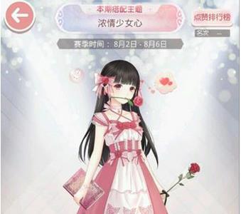 奇迹暖暖浓情少女心怎么搭配（奇迹暖暖少女心图片）