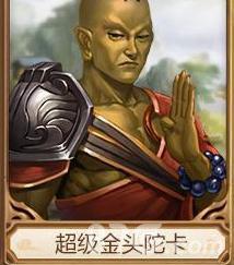 问道手游超级金头陀卡