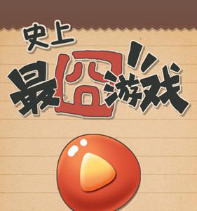 史上最囧游戏4攻略