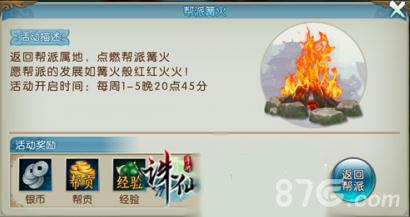诛仙手游帮派篝火怎么玩