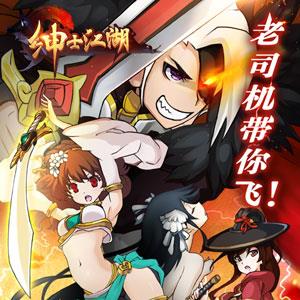 绅士江湖宣传图