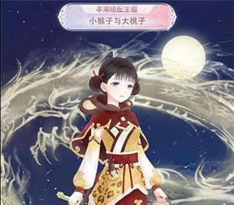奇迹暖暖小猴子与大桃子评选赛高赞搭配推荐
