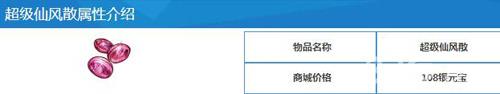 问道手游超级仙风散多少钱（问道手游超级仙风散有什么用）