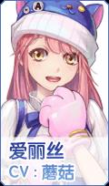 元气偶像季爱丽丝