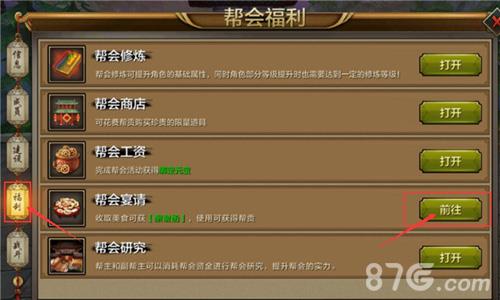 天龙八部手游帮会宴请参加方法2