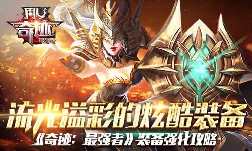 奇迹最强者装备强化攻略（奇迹最强者3星装备攻略）