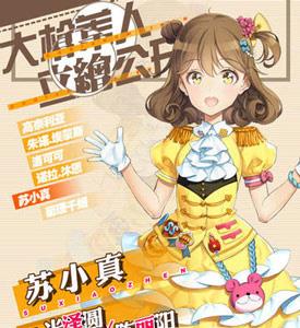 少女咖啡枪苏小真怎么样