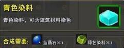 迷你世界青色染料合成方法（迷你世界青色染料怎么合成）