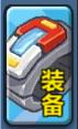 砖石精灵系统介绍—装备系统（砖石精灵攻略）