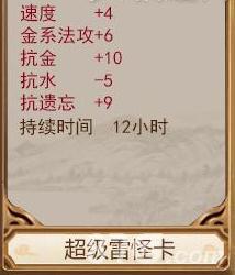问道手游超级雷怪卡属性