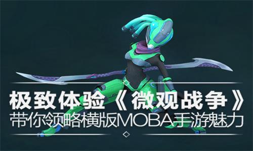 微观战争带你领略横版MOBA手游魅力（moba端游）