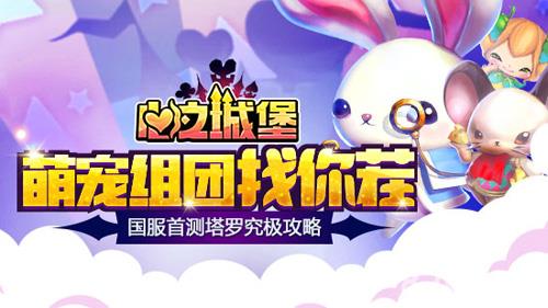 心之城堡国服首测塔罗玩法究极攻略