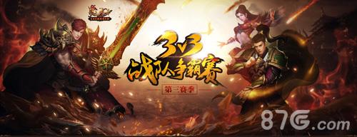 热血传奇3V3争霸赛海选赛规则解析（热血传奇pk大赛）
