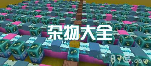 迷你世界杂物大全集（迷你世界高科技大全集）