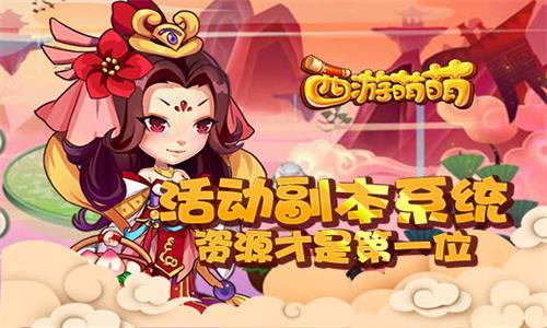 西游萌萌活动副本系统