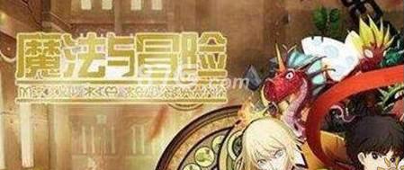 魔法与冒险经验副本