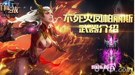 自由之战帕丽斯武器炽幻私语属性一览