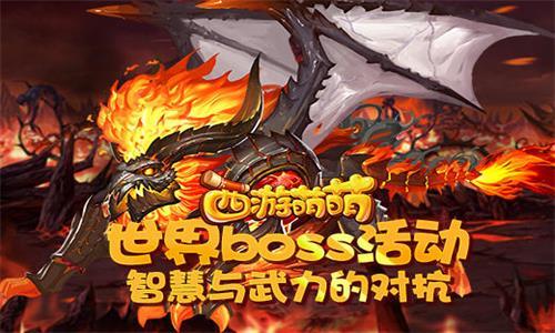 西游萌萌世界boss活动