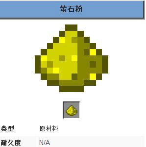 我的世界萤石粉