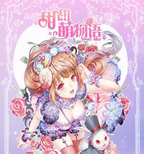 甜甜萌物语