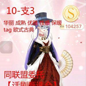 奇迹暖暖公主级10-支3搭配推荐（奇迹暖暖10-7公主级）