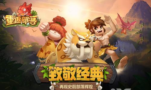 重返部落宣传图