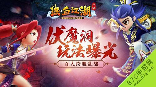 热血江湖手游伏魔洞攻略（热血江湖手游伏魔洞怎么进）
