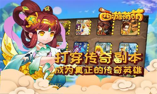 西游萌萌打穿传奇副本