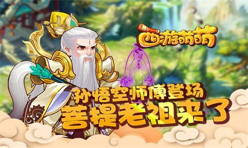 西游萌萌-菩提老祖