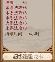 问道手游超级酷酷龙卡属性